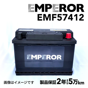 EMF57412 EMPEROR 欧州車用バッテリー アウディ A4(B8)8K5 2008年6月-2015年12月 送料無料