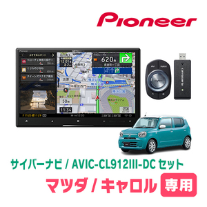 キャロル(HB37S・R4/1～現在)専用セット　AVIC-CL912III-DC+取付配線キット　8インチ/サイバーナビ　パイオニア正規品販売店