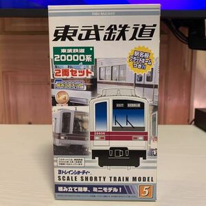 東武鉄道 Bトレインショーティー No.5 20000系 2両セット