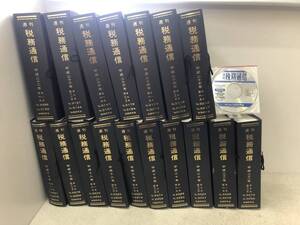 【P-5】　　週刊 税務通信 平成17～25年No.2851～3267 まとめて