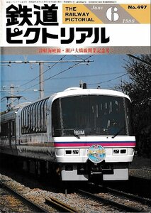 ■送料無料■Z57■鉄道ピクトリアル■1988年６月No.497■特集：津軽海峡線・瀬戸大橋開業記念号■（概ね良好/背ヤケ有り）