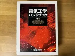 電気工学ハンドブック第6版　CDなし