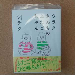 ウラクさんちのふたごちゃん 【USED】 新品で購入後、すぐにブックカバーをつけ2回読みました。