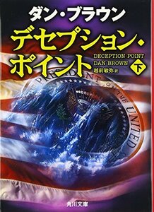 デセプション・ポイント(下) (角川文庫)