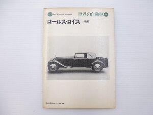 F1L 世界の自動車21　ロールス・ロイス　戦前　65