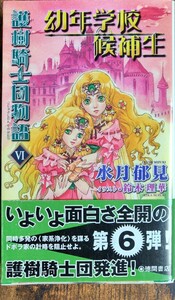 帯付き初版 水月郁見/護樹騎士団物語VI(６) 幼年学校候補生 (TOKUMA NOVELS Edge)