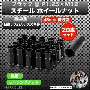 ホイール ナット P1.25 ブラック 黒 M12 48mm 貫通 スチール レーシング ナット 20個 17HEX 日産 スバル スズキ ロング JDM