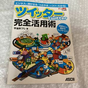 書籍 ツイッター twitter 完全活用術 平湯あつし ASCII/アスキー