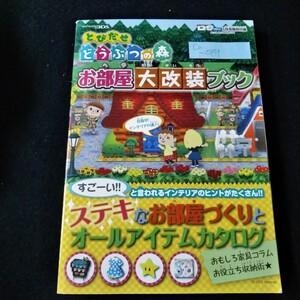 Ca-089/ファミ通DSプラスWill 付録　とびだせどうぶつの森 お部屋大改装ブック　お部屋づくり　オールアイテムカタログ/L3/61129