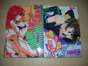 鳥遊里都　束縛の首飾り / 鳴き声きいて 2冊セット