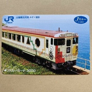 【使用済】 Jスルーカード JR西日本 山陰観光列車 みすゞ 潮彩