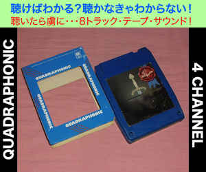 ◆8トラック(8トラ)◆完全メンテ品□(Q8 QUAD 4チャンネル) リック・ウェイクマン [アーサー王と円卓の騎士]◆