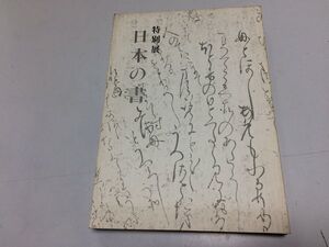 ●K23F●特別展●日本の書●東京国立博物館●1978年●書道●図録●即決