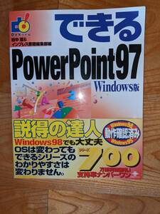できるPOWER　POINT９７　Windows版　インプレス