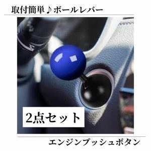 ボールレバー エンジンスタートボタン エンジン レバー スイッチ レトロ 汎用品 取付簡単 ドレスアップ 青 ブルー 2点セット