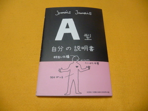 ☆本☆　『A型　自分の説明書』　Jamais Jamais　文芸社