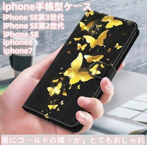 iPhone7手帳型ケースiPhone8 可愛いiPhoneケーススマホケース iPhoneSE第3世代 スマートフォンケース ゴールド蝶々