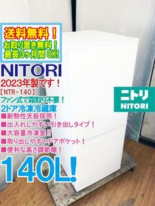 送料無料★2023年製★極上超美品 中古★NITORI/ニトリ 140L 耐熱性天板★大容量冷凍室★霜取り不要！ファン式2ドア冷蔵庫【NTR-140WH】DWCJ