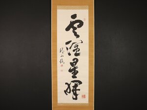 【模写】【伝来】cj5440〈川村驥山〉書「雲潤星輝」書家 中山博道の師 静岡の人