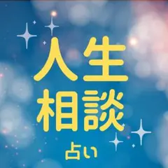 【人生相談占い】鑑定書付き