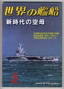 【c7911】99.5 世界の艦船／新時代の空母,タイタニック,除籍自..