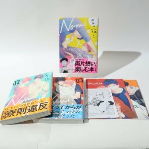 のみ×しば 3巻セット 田倉トヲル アニメイト特典リーフレット付