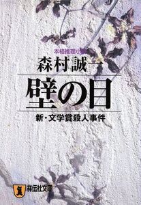 壁の目 新・文学賞殺人事件 祥伝社文庫/森村誠一(著者)