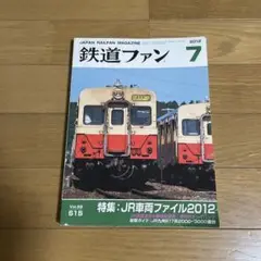 鉄道ファン 2022年7月号