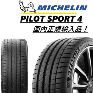 ■新品■国内正規品■納期要確認■1本送料込価格￥31,000■ミシュラン■MICHELIN■パイロットスポーツ4■PS4 225/45R18 MO ベンツ認証