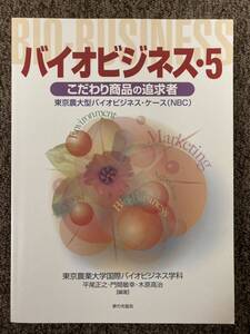 【 バイオビジネス5・こだわり商品の追求者 】/ 東京農大型バイオビジネスケース