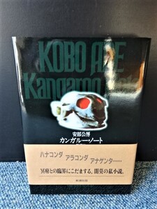 安部公房 カンガルー・ノート 新潮社 帯付き 1991年発行 西本913