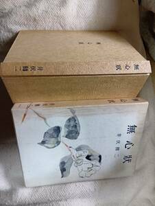 井伏鱒二の小説集『無心状』3版・函（昭和45年6月、新潮社）