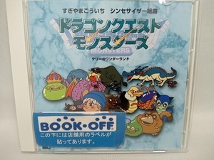 すぎやまこういち(音楽) CD シンセサイザー組曲「ドラゴンクエストモンスターズ」~テリーのワンダーランド~