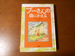 【プーさんの森にかえる】デイヴィッド ベネディクタス/こだまともこ：訳/裸本/２０１０年１刷/小学館