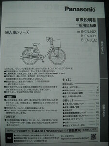 ★Panasonic パナソニック ママチャリ 一般車 自転車 取扱説明書 取説 シナモン・JP・ツインロック B-CNJ412 B-CNJ612 B-CNJ632 (全年式★