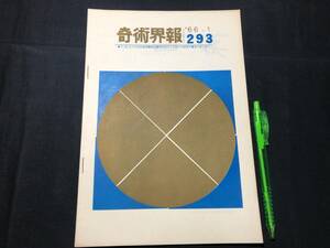 【奇術界報113】『293号 昭和41年1月』●長谷川三子●全10P●検)手品/マジック/コイン/トランプ/シルク/解説書/JMA