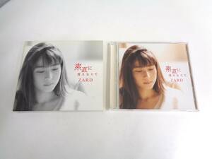 CD　ZARD　素直に言えなくて　ザード　坂井泉水