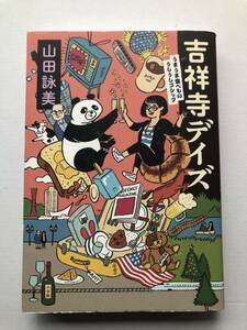 署名サイン★山田詠美★吉祥寺デイズ・うまうま食べもの・うしうしゴシップ・2018年