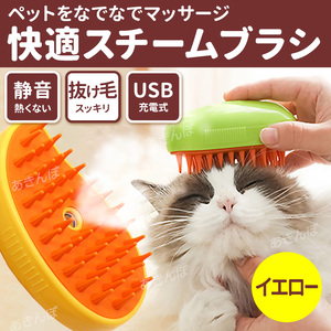 ペット用 スチーム ブラシ ミスト 毛取り 毛とり 蒸し猫 猫蒸し 犬 長毛 短毛 マッサージ USB充電式 ブラッシング コーム 抜け毛 処理 黄