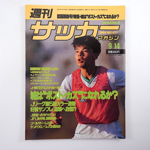 週刊サッカーマガジン 1994年9月14日号◎ポストカズになれるか？/城彰二 好調サンフレッチェ 名良橋晃 ロナウド/エスパルス Jリーグ速報