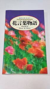 古本「花言葉物語　贈る花に想いをこめて」中山草司