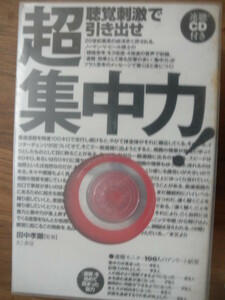 ♪ CD付き 聴覚刺激で引き出せ超集中力! 田中 孝顕著 ♪