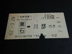 【券売機乗車券[廃線]】　弘南鉄道黒石線（黒石→川部）240円　S62.3.29