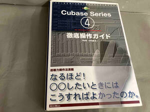 Cubase4 Series for WindowsPC & Macintosh徹底操作ガイド 藤本健　2008年2版発行