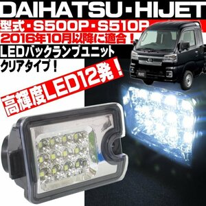 ◎ ハイゼット S500P S510P トラック ジャンボ パネルバン 前期 後期 LEDバックランプ クリア ピクシストラック サンバートラック 軽トラ