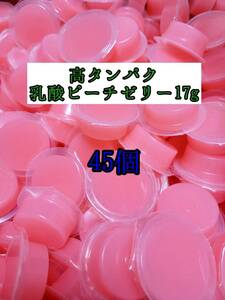 高タンパク ピーチゼリー17g 45個 クワガタ カブトムシ オオクワガタ フクロモモンガ ハムスター フクロモモンガ 小動物 プロゼリー