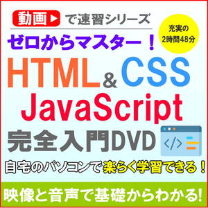 初心者でも安心！HTML・CSS・JavaScript完全マスター講座