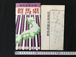 i△*　古い地図　群馬県　道路・観光・都市・人口　昭和47年　塔文社　　/B01-①