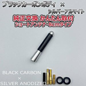 カーボンアンテナ スバル スバルXV GP7 8cm ショートタイプ ブラックカーボン / シルバーアルマイト