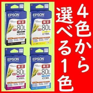 選べる1色 エプソン純正 ICBK80L ICY80L ICM80L ICC80L 推奨使用期限2年以上 インクジェットカートリッジ とうもろこし